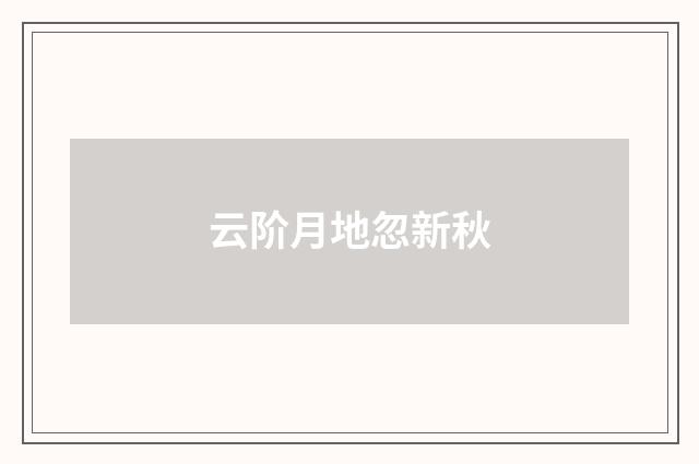 云阶月地忽新秋