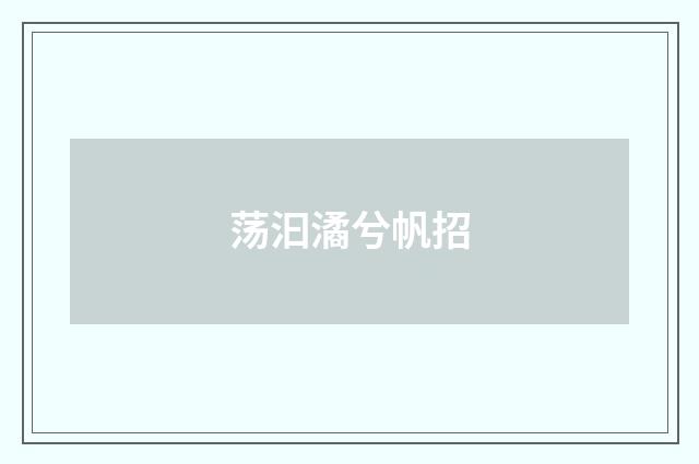荡汩潏兮帆招