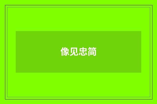 像见忠简