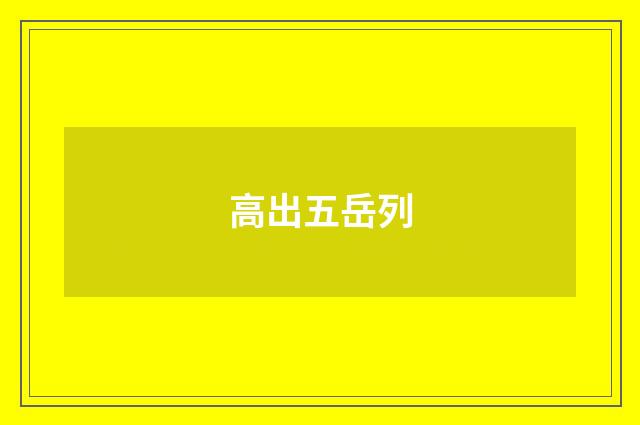 高出五岳列