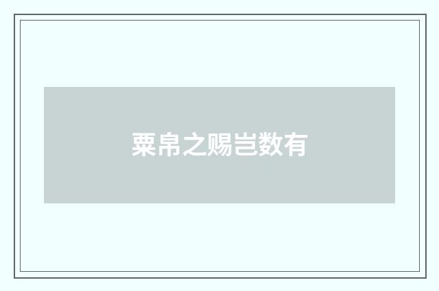 粟帛之赐岂数有