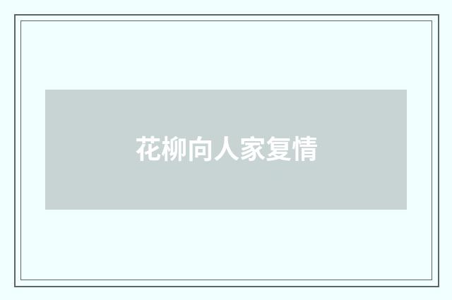 花柳向人家复情