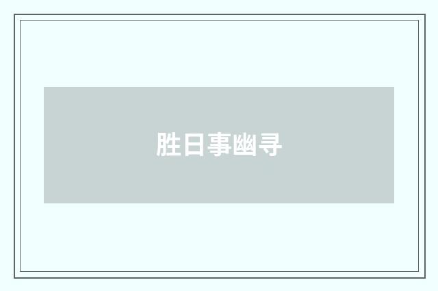 胜日事幽寻