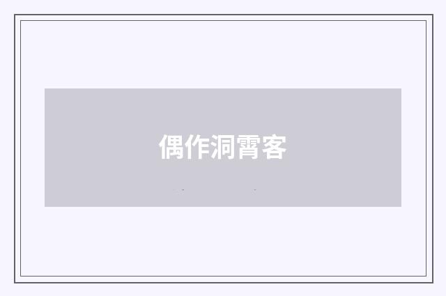 偶作洞霄客