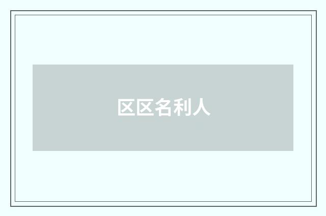 区区名利人