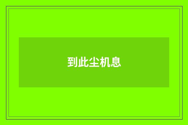 到此尘机息