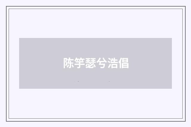 陈竽瑟兮浩倡