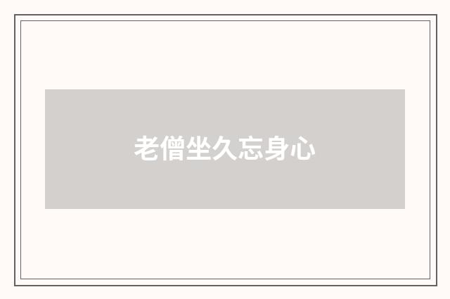 老僧坐久忘身心