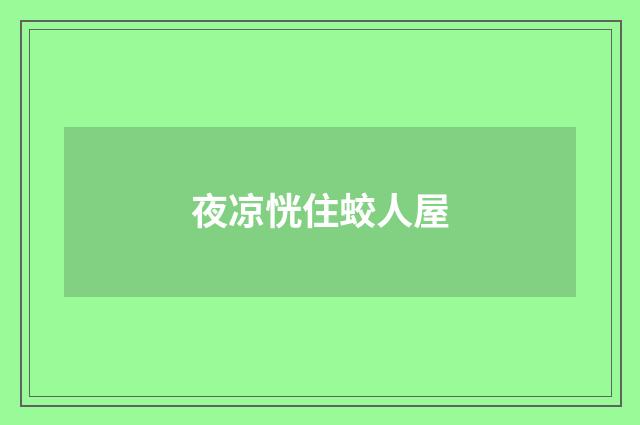 夜凉恍住蛟人屋