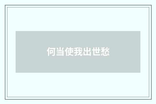 何当使我出世愁