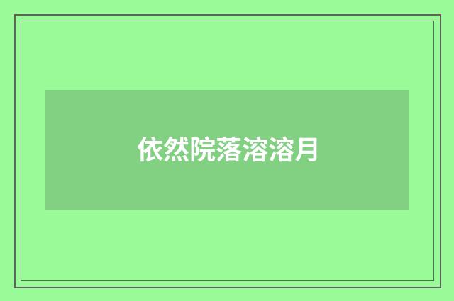 依然院落溶溶月