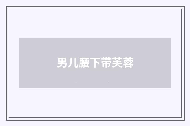 男儿腰下带芙蓉
