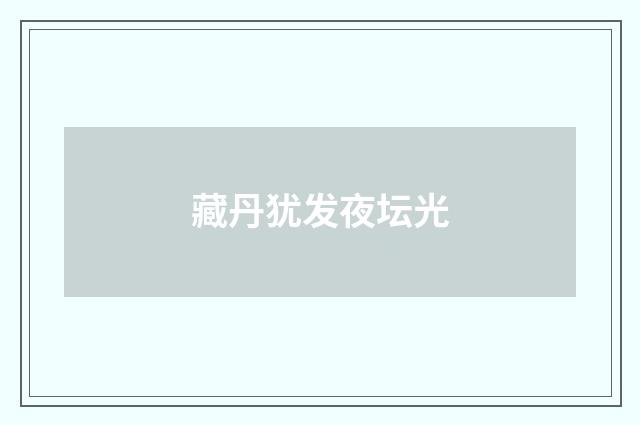 藏丹犹发夜坛光