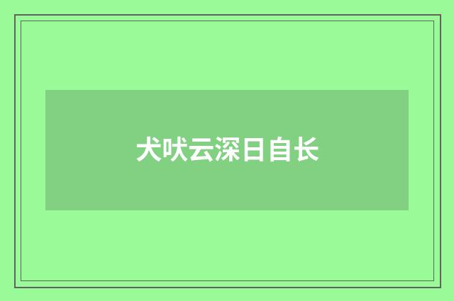 犬吠云深日自长