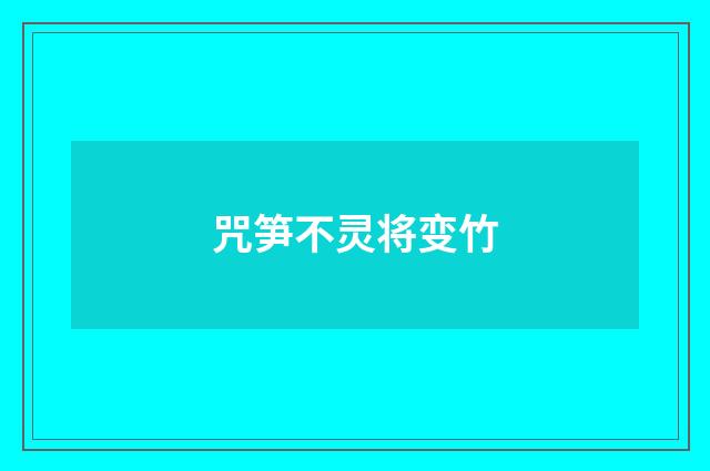 咒笋不灵将变竹