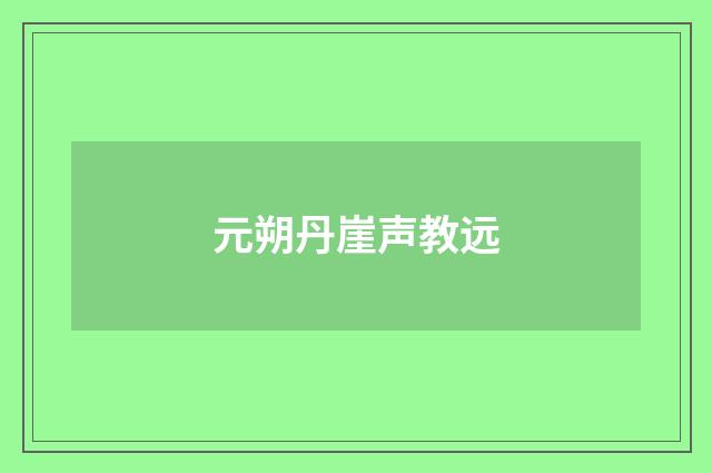 元朔丹崖声教远