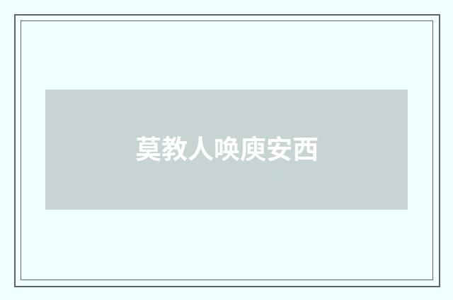 莫教人唤庾安西