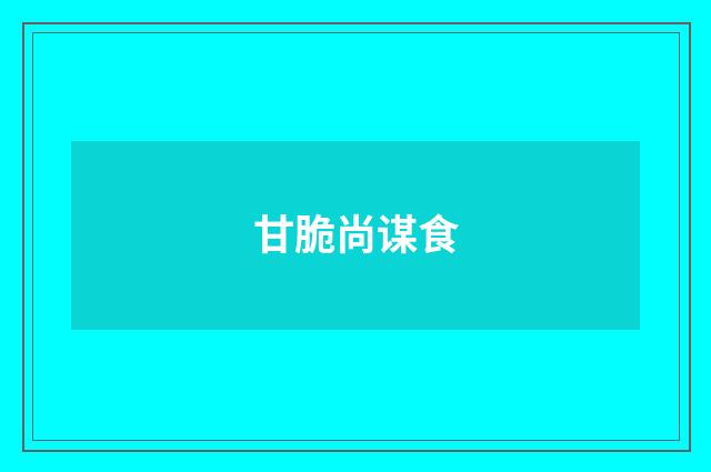 甘脆尚谋食