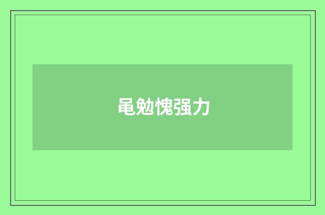 黾勉愧强力