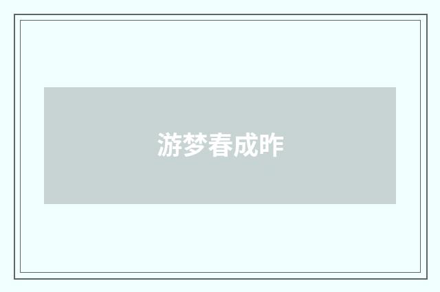 游梦春成昨