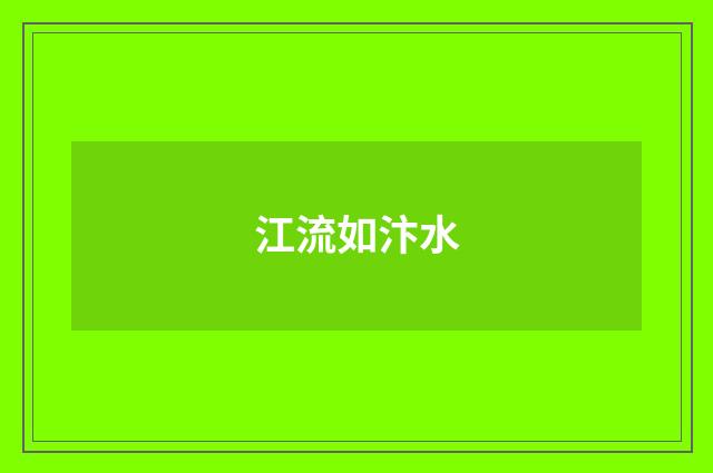 江流如汴水