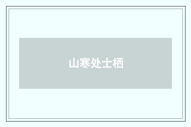 山寒处士栖