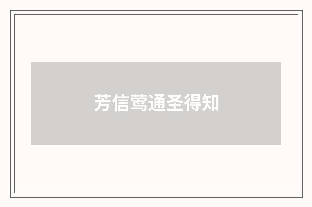 芳信莺通圣得知