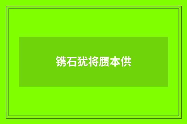 镌石犹将赝本供