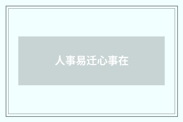 人事易迁心事在