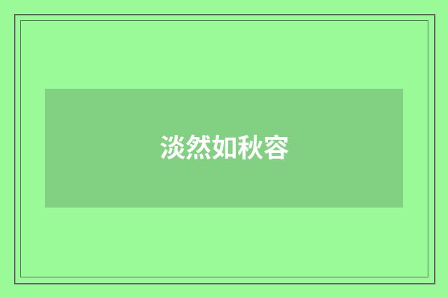 淡然如秋容