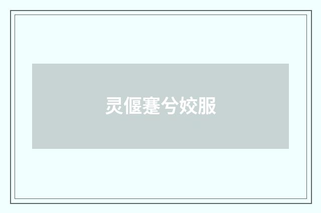 灵偃蹇兮姣服