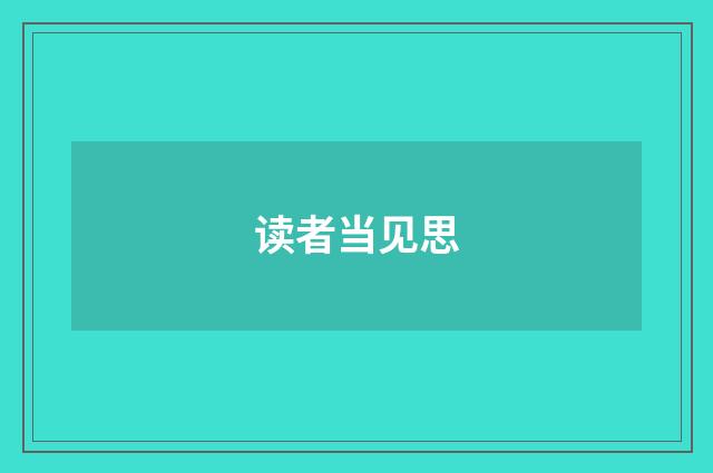 读者当见思
