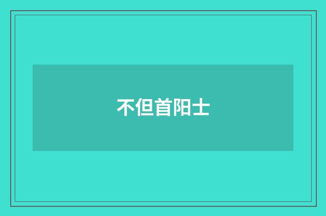 不但首阳士