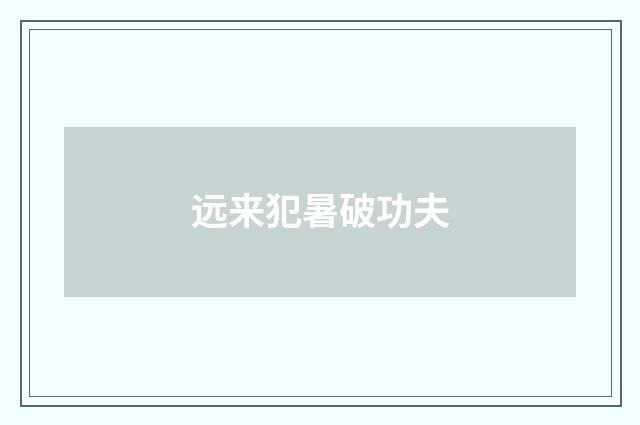 远来犯暑破功夫