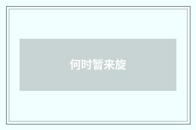 何时暂来旋