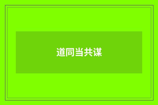 道同当共谋