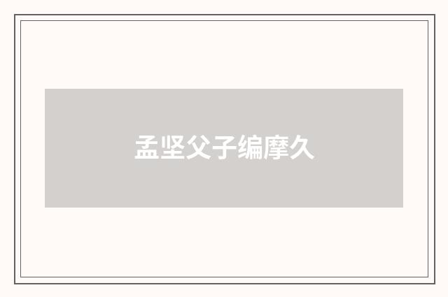 孟坚父子编摩久