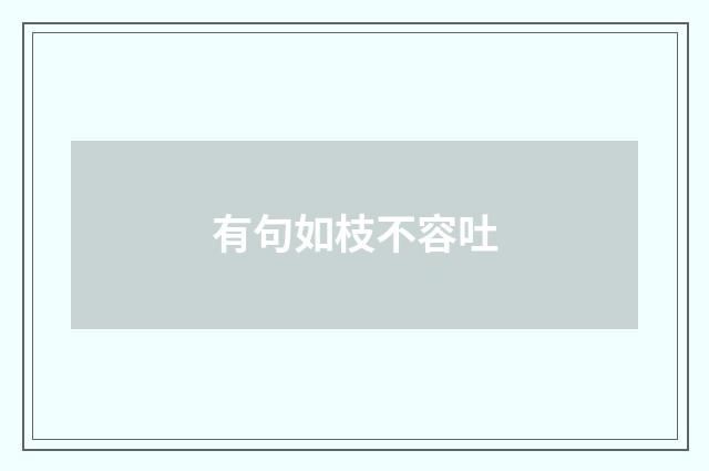 有句如枝不容吐