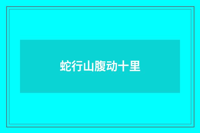 蛇行山腹动十里