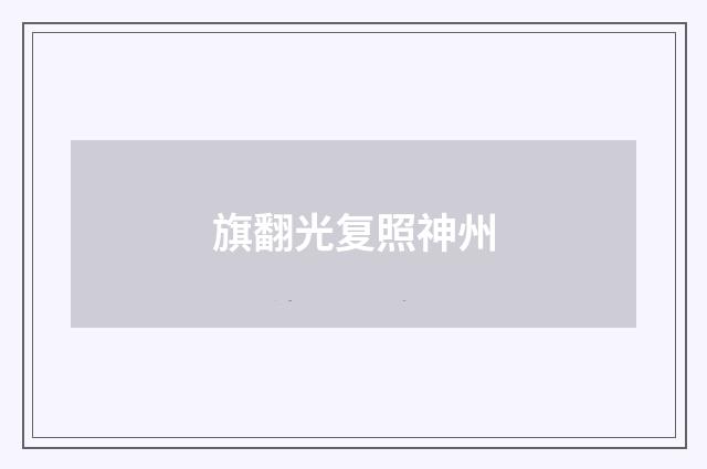 旗翻光复照神州