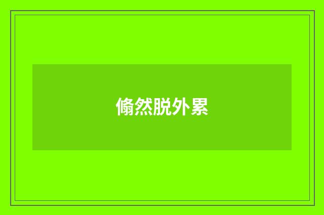 翛然脱外累