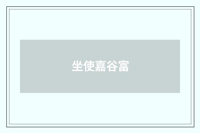 坐使嘉谷富
