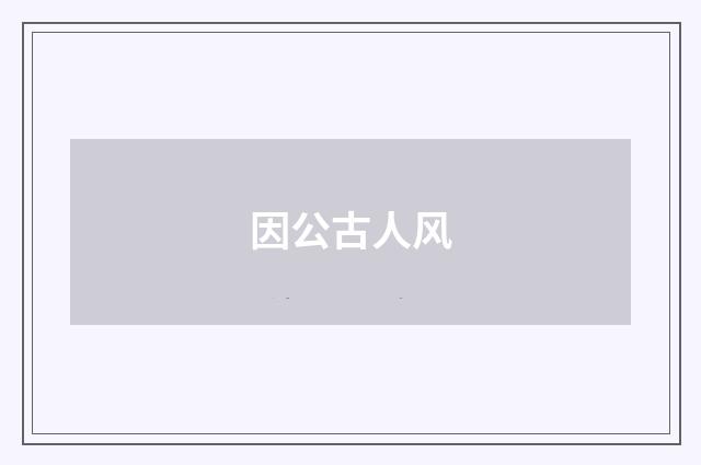因公古人风