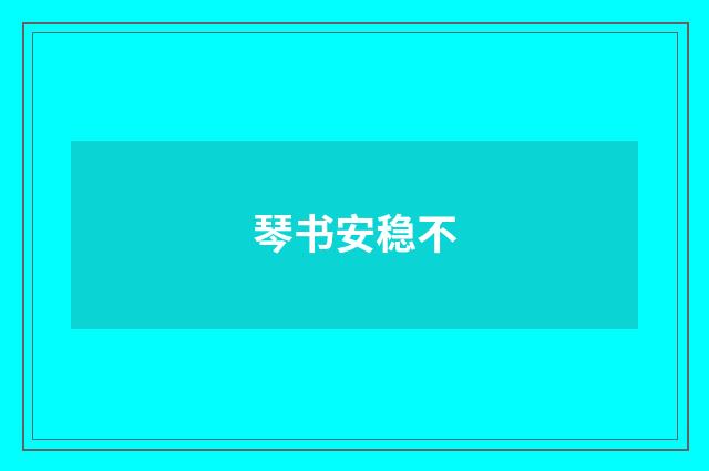 琴书安稳不