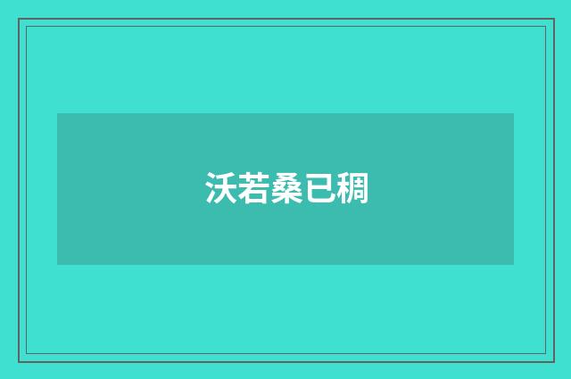 沃若桑已稠