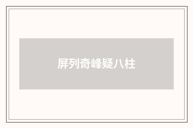 屏列奇峰疑八柱