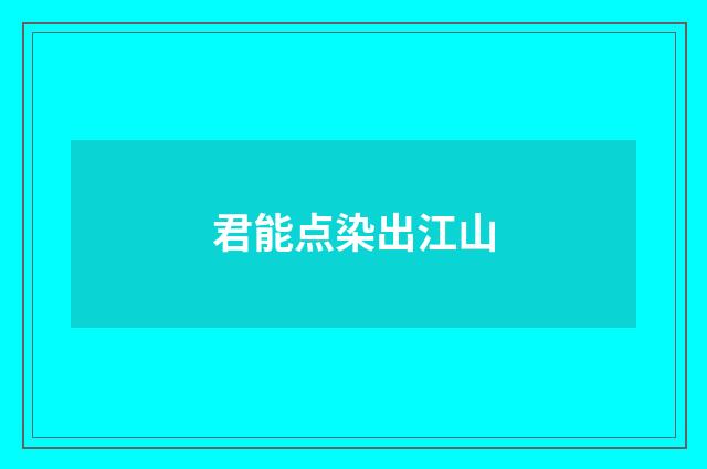 君能点染出江山
