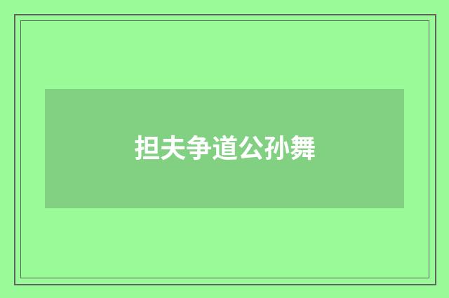 担夫争道公孙舞