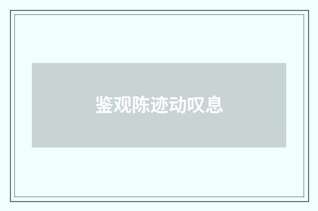 鉴观陈迹动叹息