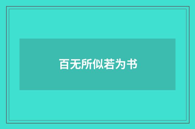 百无所似若为书
